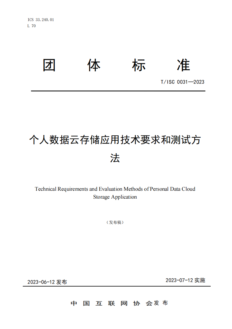 《个人数据云存储应用技术要求和测试方法》_00.png