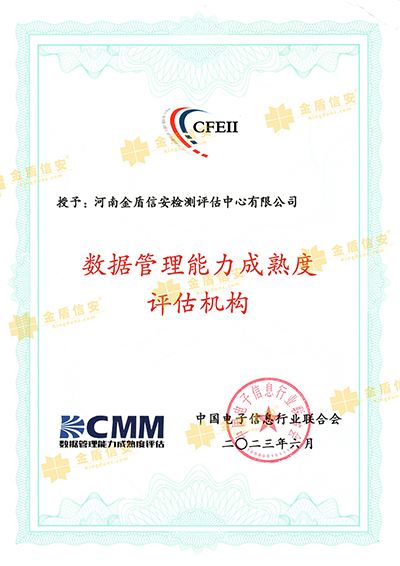 金盾信安DCMM评估机构资质证书-加水印版4.jpg